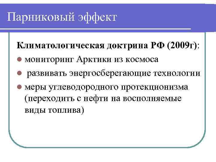 Парниковый эффект Климатологическая доктрина РФ (2009 г): l мониторинг Арктики из космоса l развивать