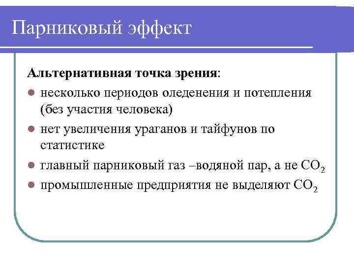 Парниковый эффект Альтернативная точка зрения: l несколько периодов оледенения и потепления (без участия человека)