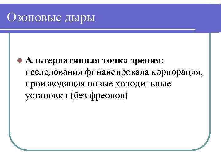Озоновые дыры l Альтернативная точка зрения: исследования финансировала корпорация, производящая новые холодильные установки (без
