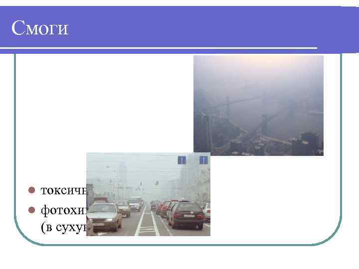Смоги токсичные туманы l фотохимический смог (в сухую погоду) l 
