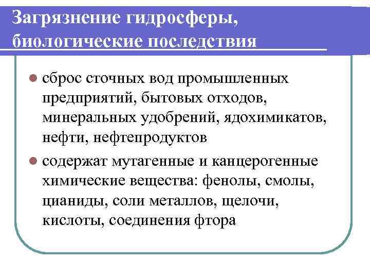 Загрязнение гидросферы, биологические последствия l сброс сточных вод промышленных предприятий, бытовых отходов, минеральных удобрений,