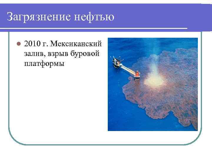 Загрязнение нефтью l 2010 г. Мексиканский залив, взрыв буровой платформы 