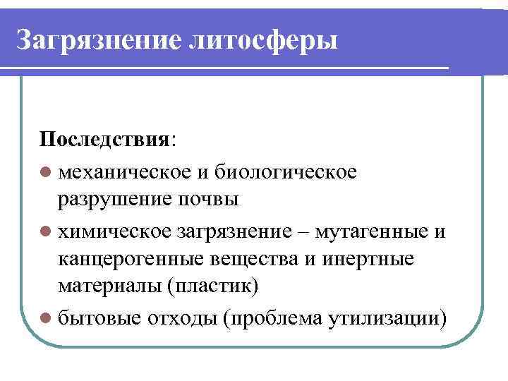 Загрязнение литосферы Последствия: l механическое и биологическое разрушение почвы l химическое загрязнение – мутагенные