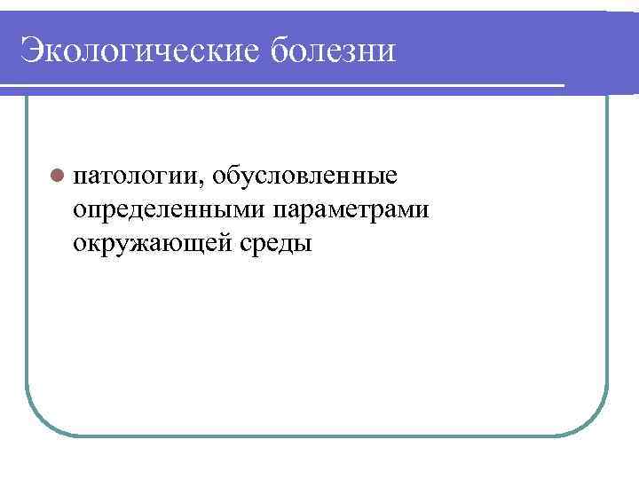 Экологические болезни l патологии, обусловленные определенными параметрами окружающей среды 