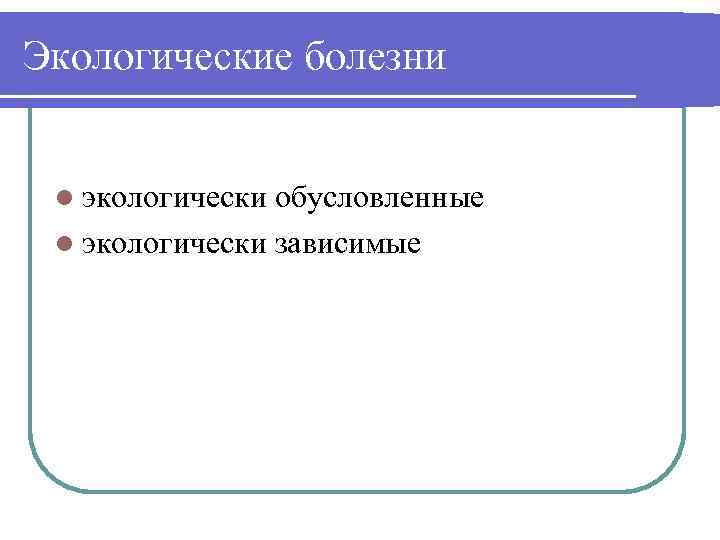 Экологические болезни l экологически обусловленные l экологически зависимые 