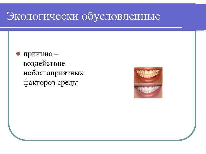 Экологически обусловленные l причина – воздействие неблагоприятных факторов среды 