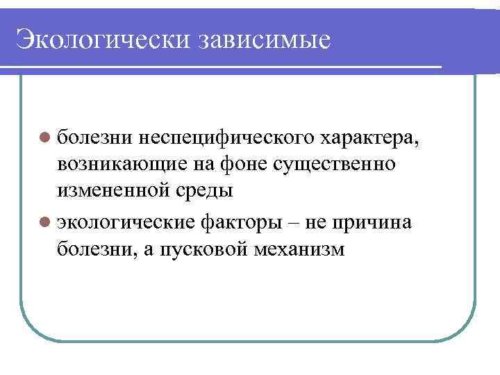 Экологически зависимые l болезни неспецифического характера, возникающие на фоне существенно измененной среды l экологические