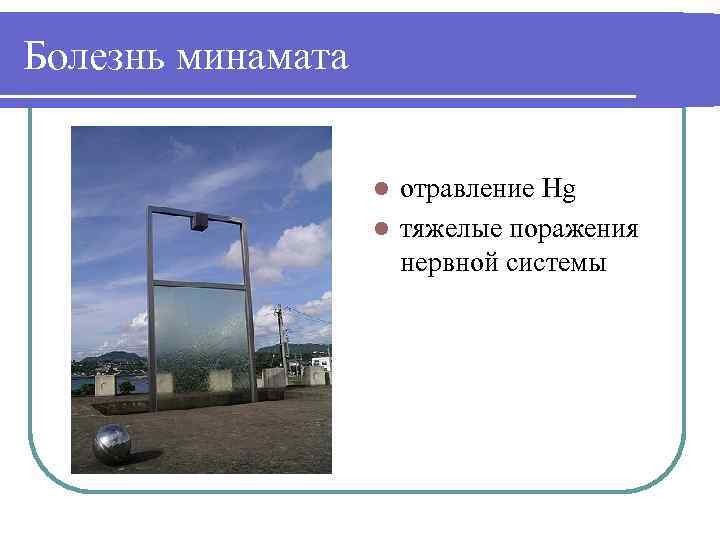Болезнь минамата отравление Hg l тяжелые поражения нервной системы l 