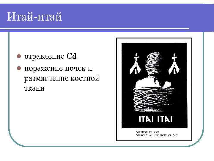 Итай-итай отравление Cd l поражение почек и размягчение костной ткани l 