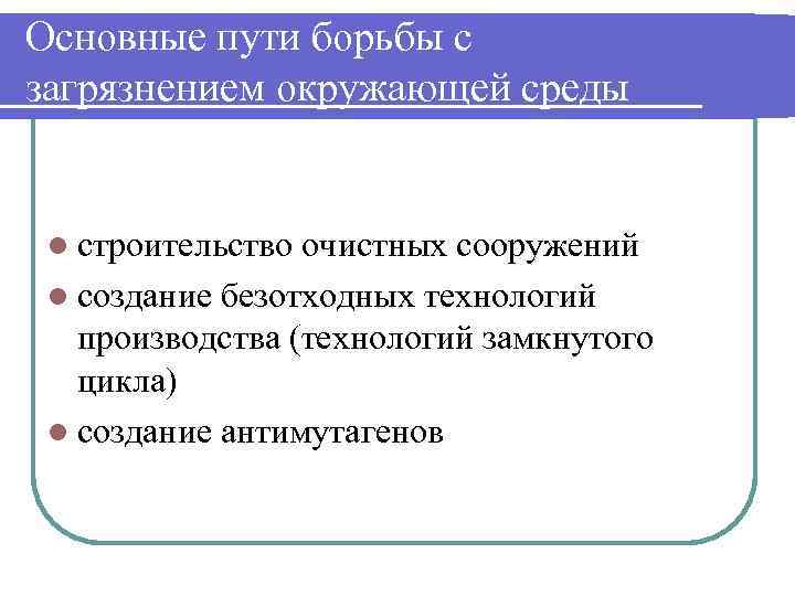 Основные пути борьбы с загрязнением окружающей среды l строительство очистных сооружений l создание безотходных