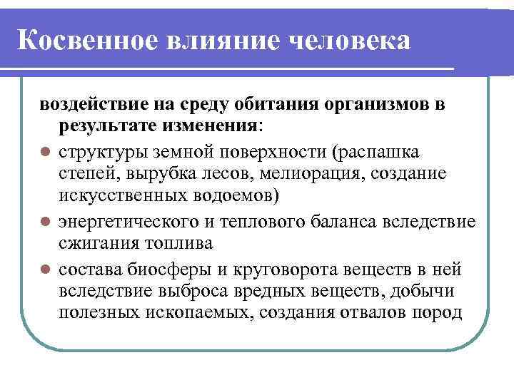 Косвенное влияние человека воздействие на среду обитания организмов в результате изменения: l структуры земной