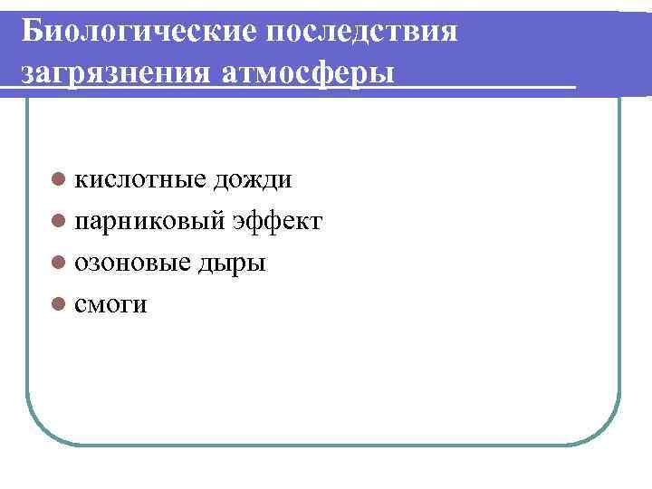 Биологические последствия загрязнения атмосферы l кислотные дожди l парниковый эффект l озоновые дыры l