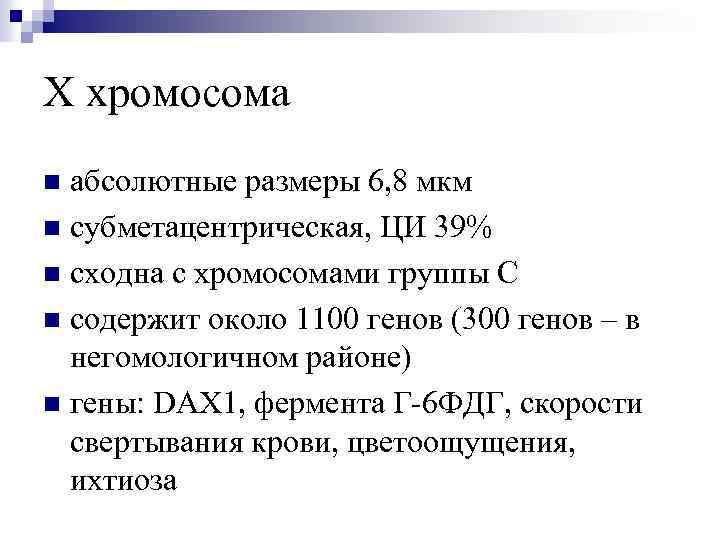 Х хромосома абсолютные размеры 6, 8 мкм n субметацентрическая, ЦИ 39% n сходна с