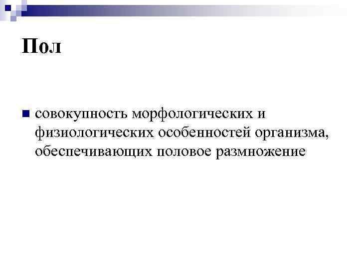 Пол n совокупность морфологических и физиологических особенностей организма, обеспечивающих половое размножение 
