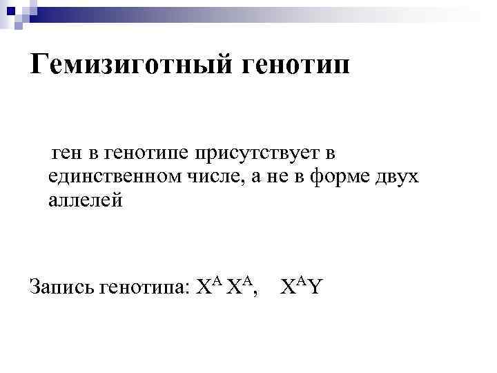 Гемизиготный генотип ген в генотипе присутствует в единственном числе, а не в форме двух