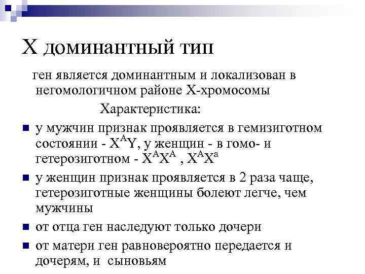 Локализован в х хромосоме. Ген, локализованный в х-хромосоме матери, унаследуют. Гены локализованы в х-хромосоме. Гемизиготные признаки. Тип наследования гены в негомологичном участке х хромосомы.