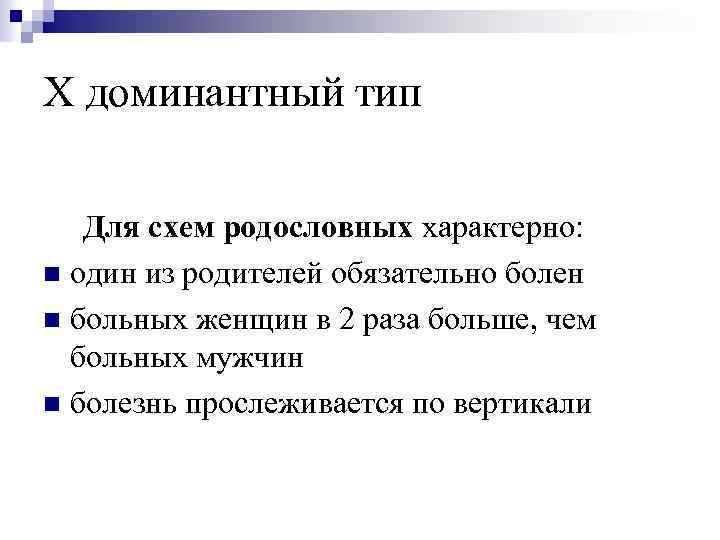 Х доминантный тип Для схем родословных характерно: n один из родителей обязательно болен n