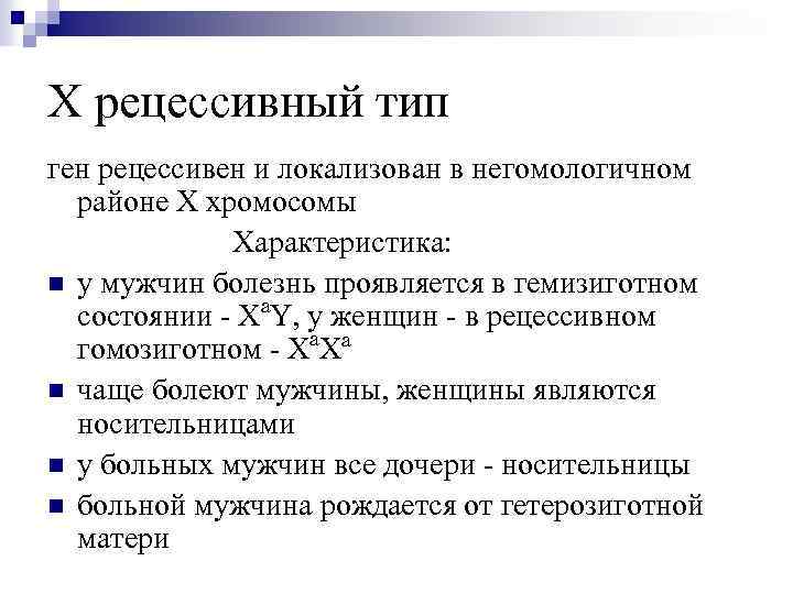 Типы генов. Гемизигота. Рецессивный ген проявляется. Гемизиготный пол. Гемизиготные гены.