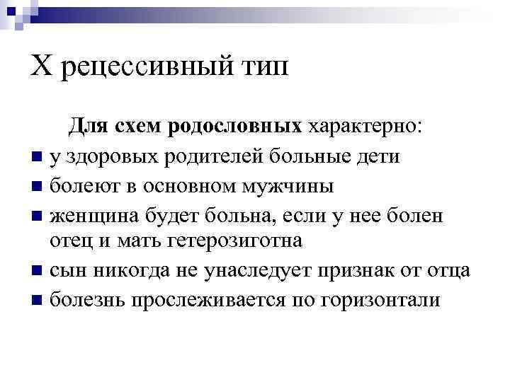 Х рецессивный тип Для схем родословных характерно: n у здоровых родителей больные дети n