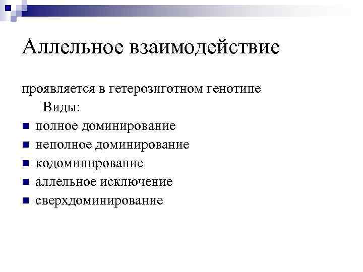 Аллельное взаимодействие проявляется в гетерозиготном генотипе Виды: n полное доминирование n неполное доминирование n
