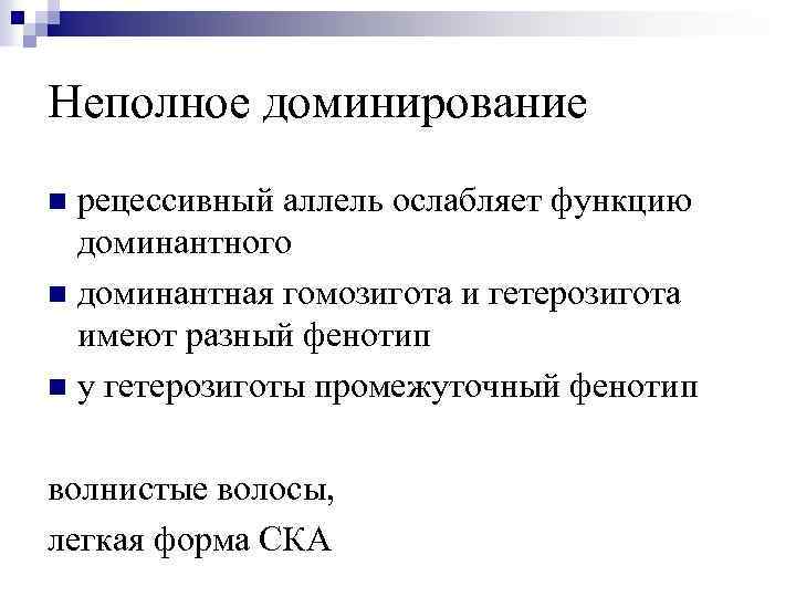 Неполное доминирование рецессивный аллель ослабляет функцию доминантного n доминантная гомозигота и гетерозигота имеют разный