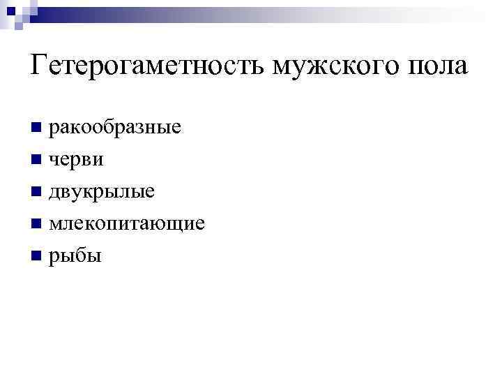 Гетерогаметность мужского пола ракообразные n черви n двукрылые n млекопитающие n рыбы n 