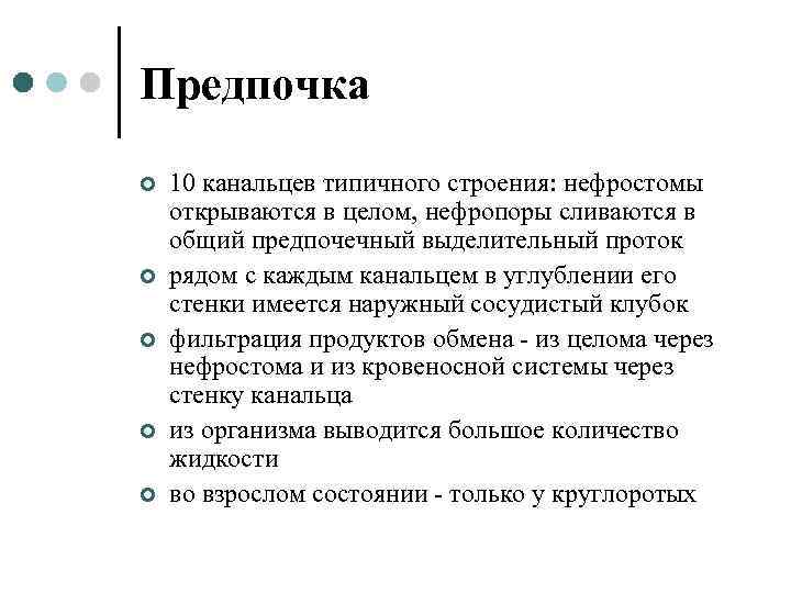 Предпочка ¢ ¢ ¢ 10 канальцев типичного строения: нефростомы открываются в целом, нефропоры сливаются