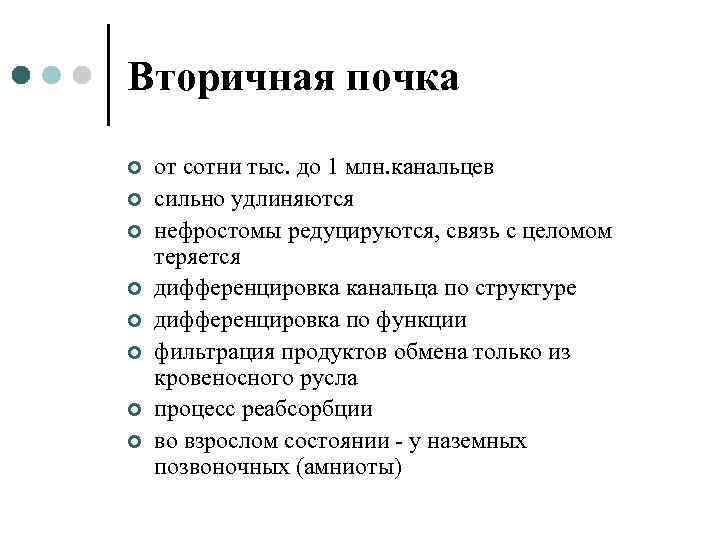 Вторичная почка ¢ ¢ ¢ ¢ от сотни тыс. до 1 млн. канальцев сильно