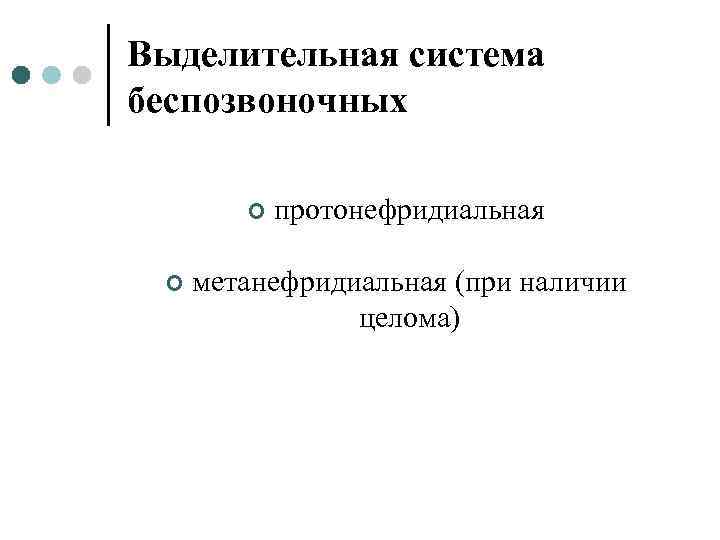 Выделительная система беспозвоночных ¢ ¢ протонефридиальная метанефридиальная (при наличии целома) 