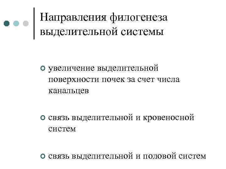 Направления филогенеза выделительной системы ¢ увеличение выделительной поверхности почек за счет числа канальцев ¢