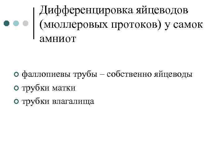 Дифференцировка яйцеводов (мюллеровых протоков) у самок амниот фаллопиевы трубы – собственно яйцеводы ¢ трубки