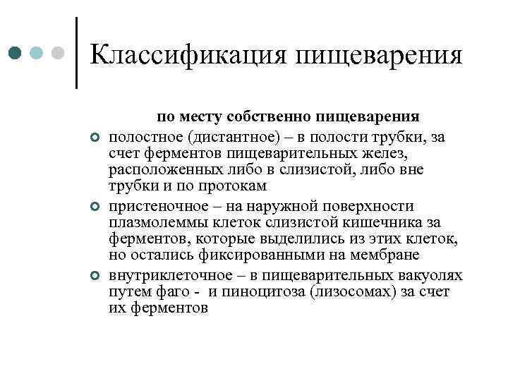 Классификация пищеварения ¢ ¢ ¢ по месту собственно пищеварения полостное (дистантное) – в полости