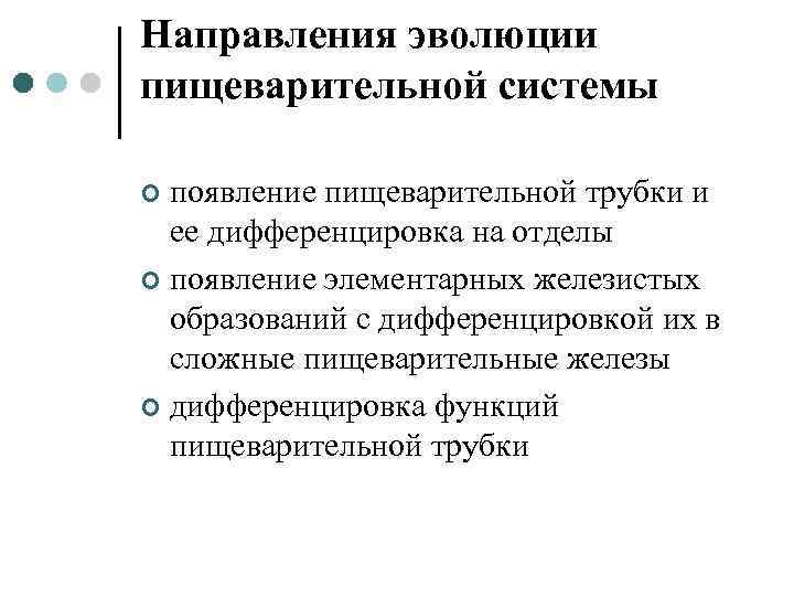 Направления эволюции пищеварительной системы появление пищеварительной трубки и ее дифференцировка на отделы ¢ появление