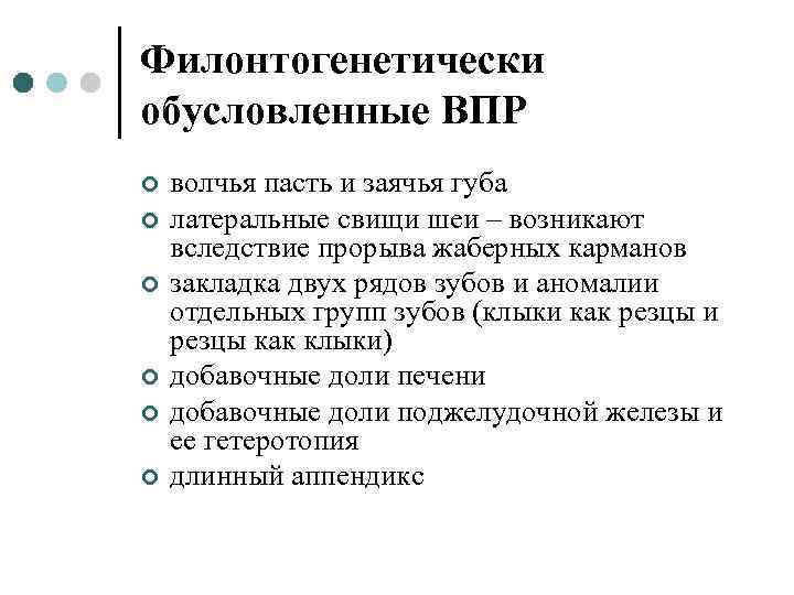 Филонтогенетически обусловленные ВПР ¢ ¢ ¢ волчья пасть и заячья губа латеральные свищи шеи