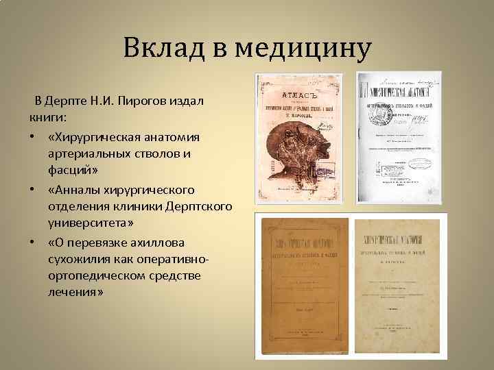 Вклад в медицину В Дерпте Н. И. Пирогов издал книги: • «Хирургическая анатомия артериальных