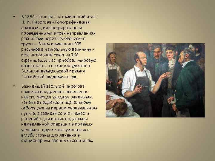  • В 1850 г. вышел анатомический атлас Н. И. Пирогова «Топографическая анатомия, иллюстрированная