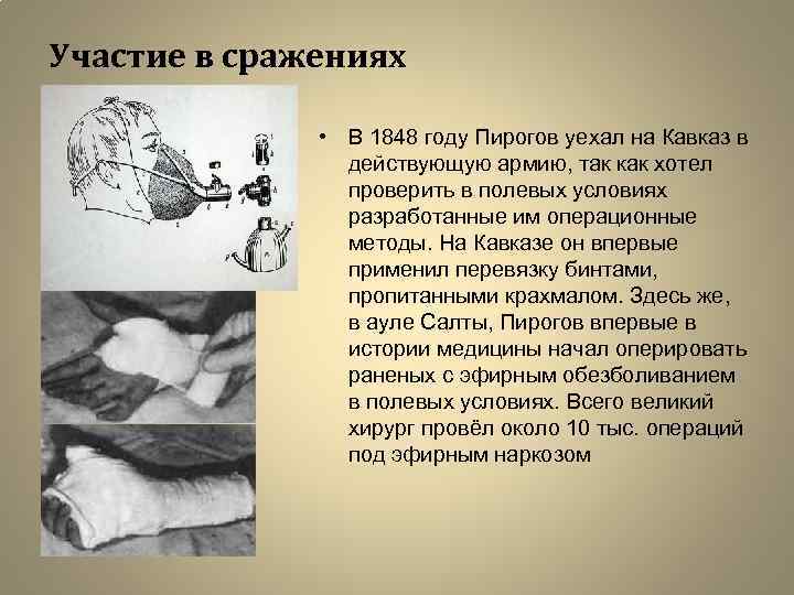 Участие в сражениях • В 1848 году Пирогов уехал на Кавказ в действующую армию,