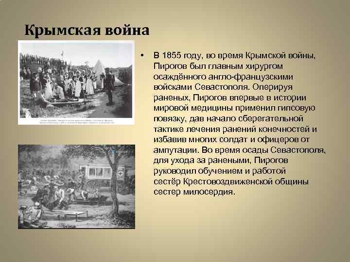 Крымская война • В 1855 году, во время Крымской войны, Пирогов был главным хирургом