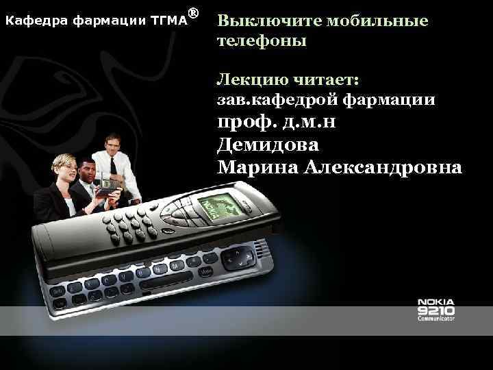 Кафедра фармации ТГМА Выключите мобильные телефоны Лекцию читает: зав. кафедрой фармации проф. д. м.