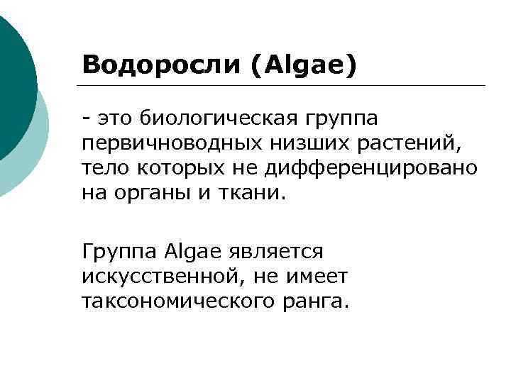 Водоросли (Algae) - это биологическая группа первичноводных низших растений, тело которых не дифференцировано на