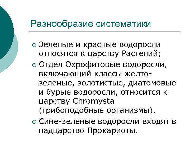 Разнообразие систематики Зеленые и красные водоросли относятся к царству Растений; ¡ Отдел Охрофитовые водоросли,