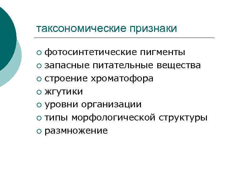 таксономические признаки фотосинтетические пигменты ¡ запасные питательные вещества ¡ строение хроматофора ¡ жгутики ¡