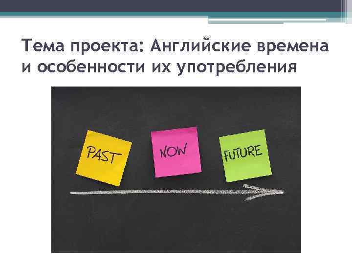 Тема проекта: Английские времена и особенности их употребления 