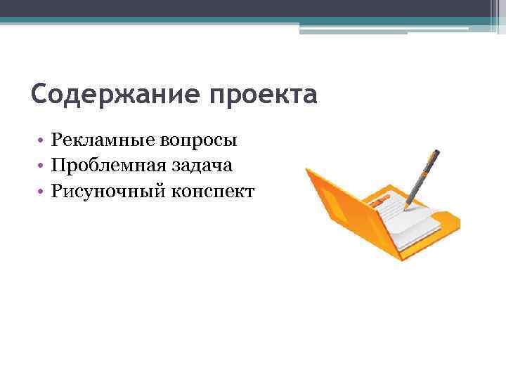 Содержание проекта • Рекламные вопросы • Проблемная задача • Рисуночный конспект 