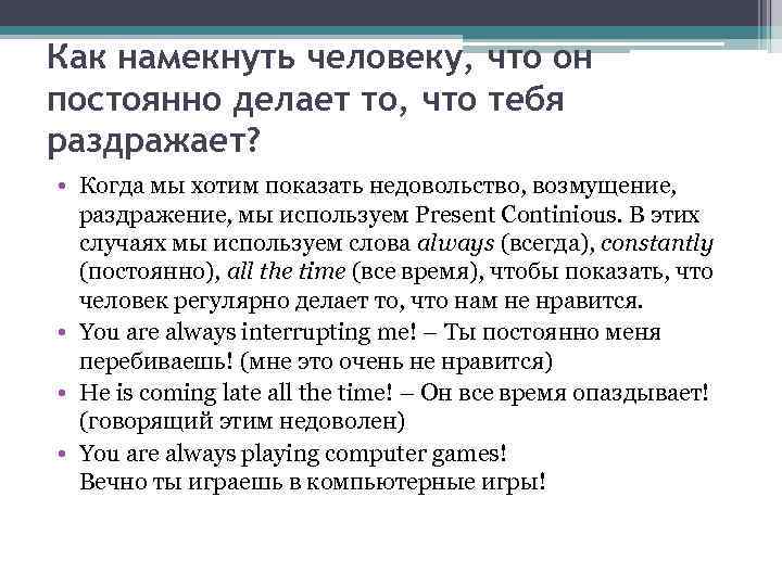 Как намекнуть человеку, что он постоянно делает то, что тебя раздражает? • Когда мы