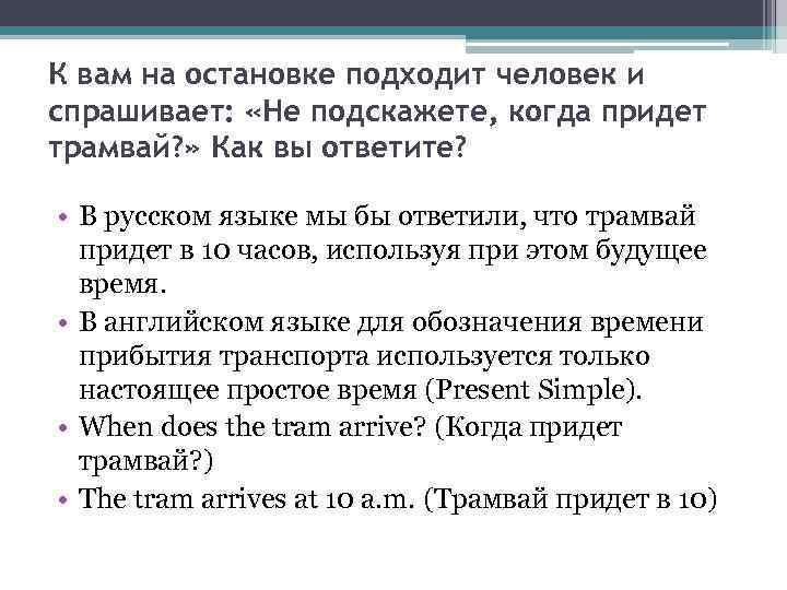 К вам на остановке подходит человек и спрашивает: «Не подскажете, когда придет трамвай? »