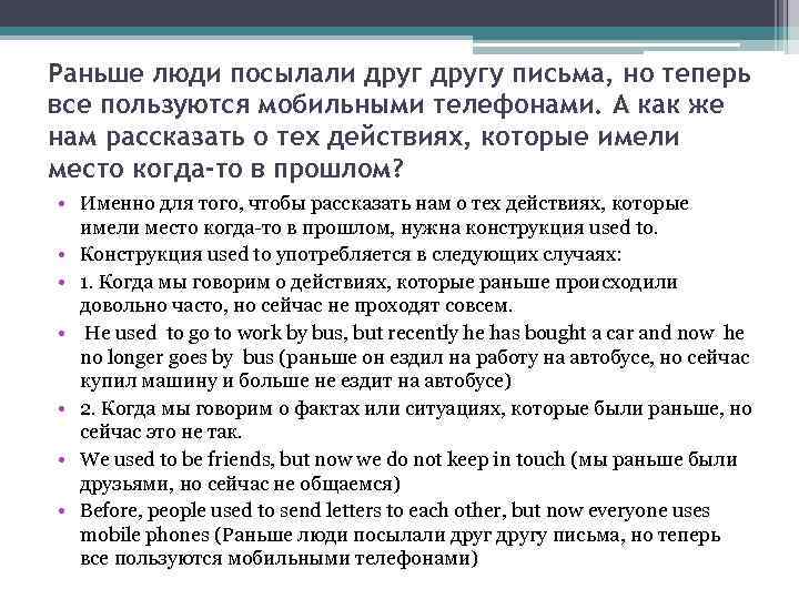 Раньше люди посылали другу письма, но теперь все пользуются мобильными телефонами. А как же