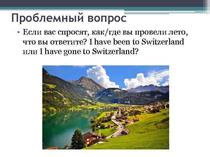 Проблемный вопрос • Если вас спросят, как/где вы провели лето, что вы ответите? I