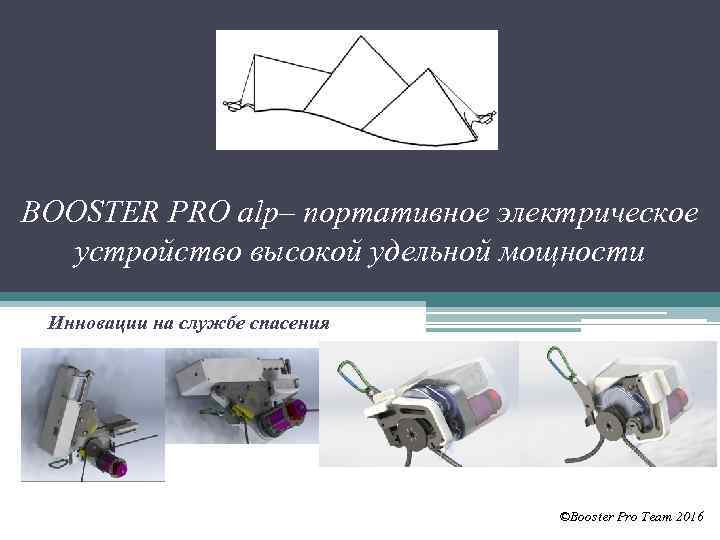 BOOSTER PRO alp– портативное электрическое устройство высокой удельной мощности Инновации на службе спасения ©Booster