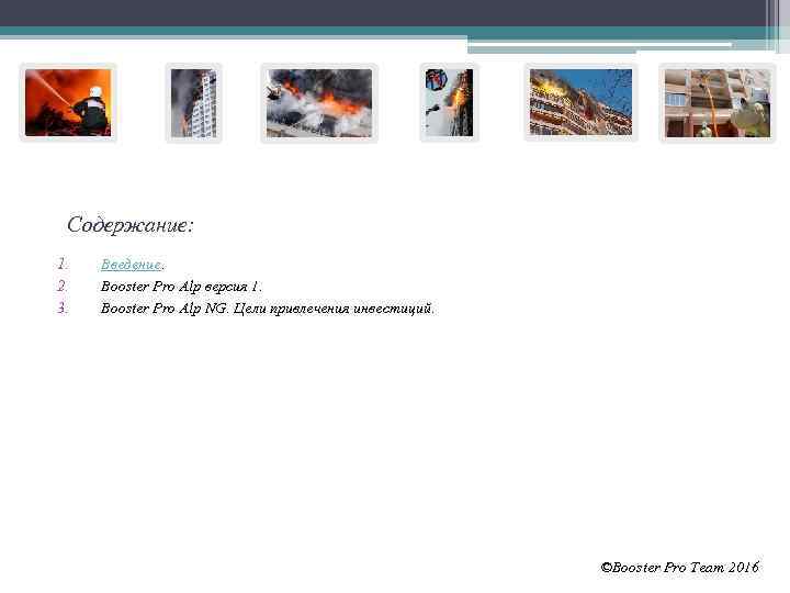 Содержание: 1. 2. 3. Введение. Booster Pro Alp версия 1. Booster Pro Alp NG.